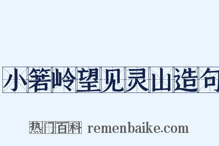 小箬岭望见灵山造句是什么意思的图片